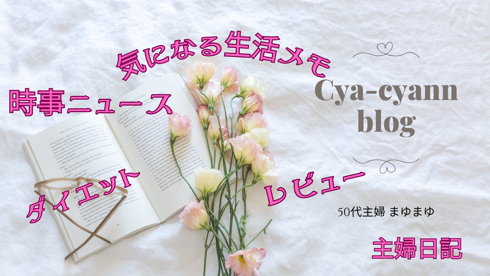 気になる！まゆまゆの生活メモ